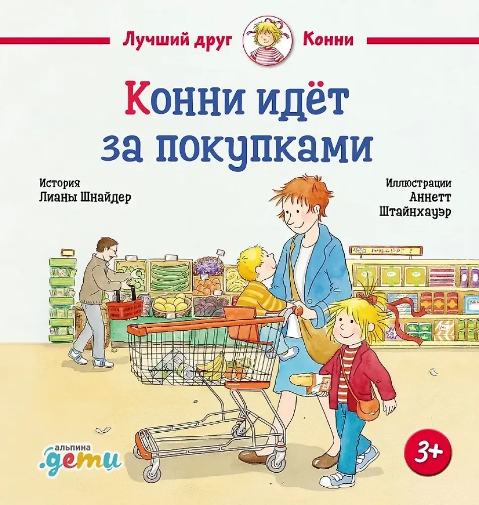 9785006304642_0 Конни идёт за покупками. Лиана Шнайдер