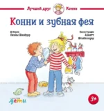 Конни и зубная фея. Лиана Шнайдер
