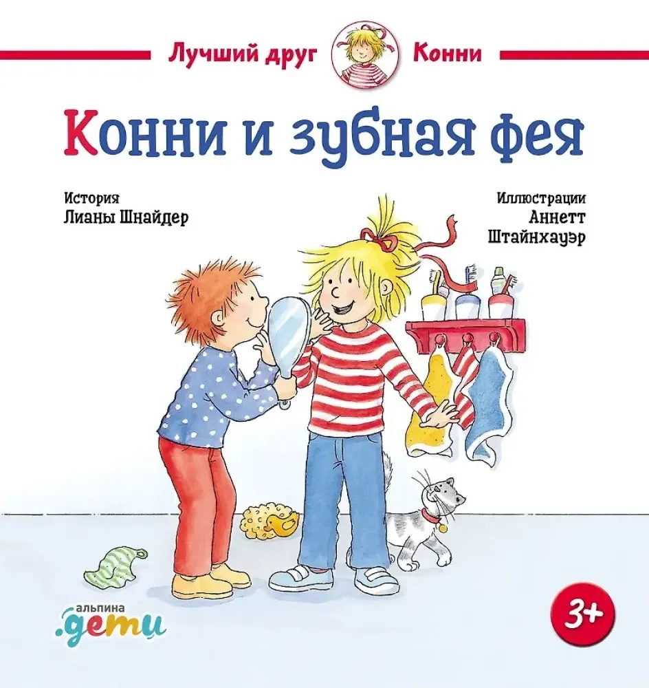 9785006304659_0 Конни и зубная фея. Лиана Шнайдер