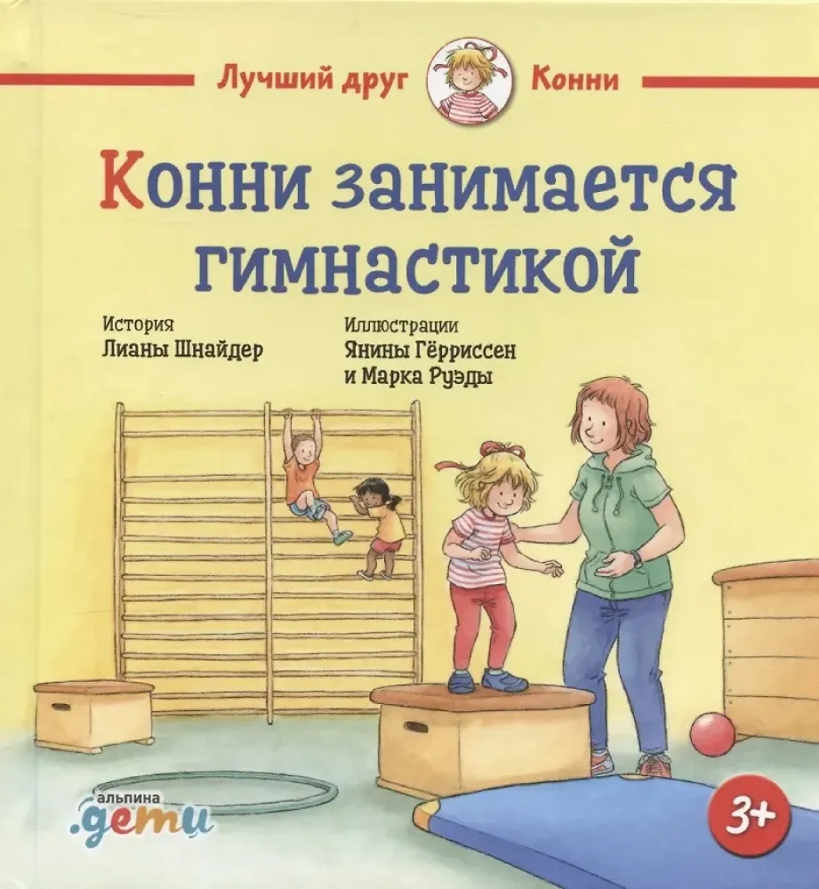 9785006305076_0 Конни занимается гимнастикой. Лиана Шнайдер