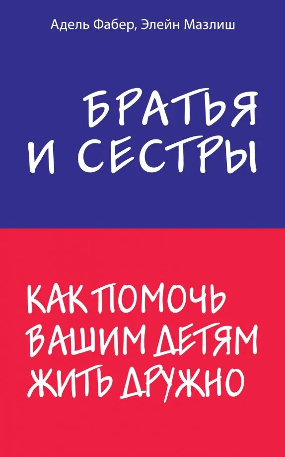 9785040888900_0 Братья и сестры. Как помочь вашим детям жить дружно. Фабер Адель