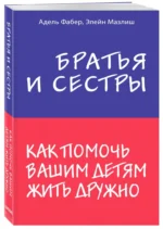 Братья и сестры. Как помочь вашим детям жить дружно — изображение 2