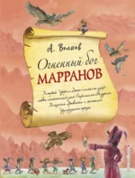 Огненный бог Марранов. Волков Александр Мелентьевич