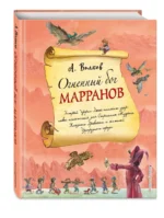 Огненный бог Марранов — изображение 2
