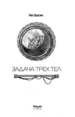 Задача трех тел — изображение 5
