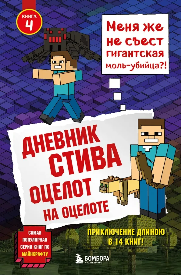 9785040897544_0 Дневник Стива. Книга 4. Оцелот на оцелоте
