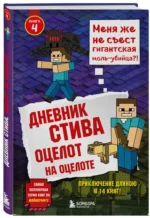 Дневник Стива. Книга 4. Оцелот на оцелоте — изображение 2