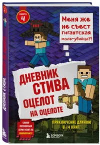 Дневник Стива. Книга 4. Оцелот на оцелоте — Детская литература