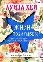 Живи позитивом!. Хей Луиза
