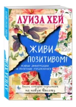 Живи позитивом! — изображение 2
