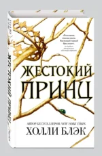 Жестокий принц — изображение 2