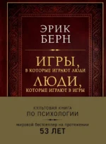 Игры, в которые играют люди. Люди, которые играют в игры. Берн Эрик Леннард