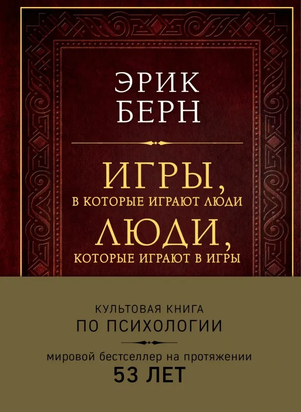 9785040905249_0 Игры, в которые играют люди. Люди, которые играют в игры. Берн Эрик Леннард