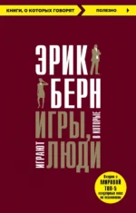 Игры, в которые играют люди. Берн Эрик Леннард
