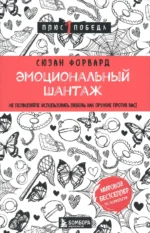Эмоциональный шантаж. Не позволяйте использовать любовь как оружие против вас. Форвард Сюзан