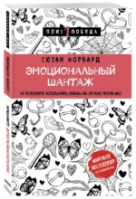 Эмоциональный шантаж. Не позволяйте использовать любовь как оружие против вас — изображение 2