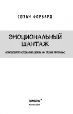 Эмоциональный шантаж. Не позволяйте использовать любовь как оружие против вас — изображение 4