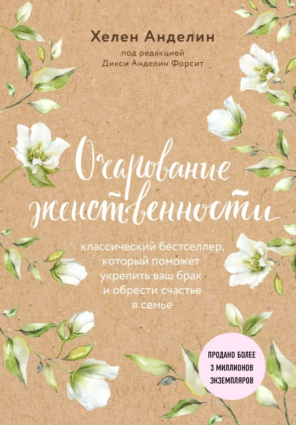 9785040911417_0 Очарование женственности. Анделин Хелен