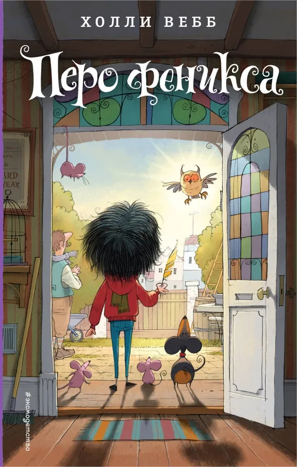 9785040912636_0 Перо феникса. Холли Вебб