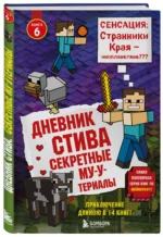 Дневник Стива. Книга 6. Секретные МУ-Утериалы — изображение 2