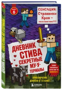 Дневник Стива. Книга 6. Секретные МУ-Утериалы — Детская литература
