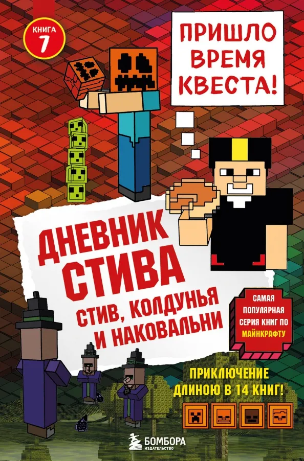 9785040915125_0 Дневник Стива. Книга 7. Стив, колдунья и наковальни