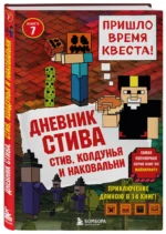 Дневник Стива. Книга 7. Стив, колдунья и наковальни — изображение 2