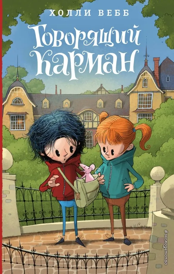 9785040917839_0 Говорящий карман. Холли Вебб