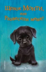 Щенок Монти, или Развесели меня!. Холли Вебб