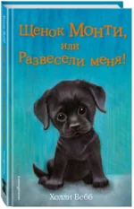 Щенок Монти, или Развесели меня! — изображение 2