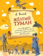 Желтый туман. Волков Александр Мелентьевич