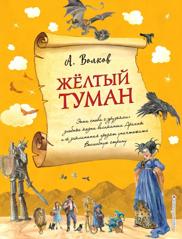 9785040921348_0 Желтый туман. Волков Александр Мелентьевич