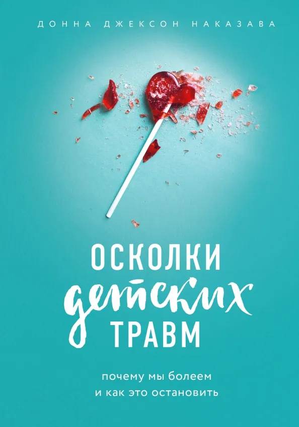 9785040922277_0 Осколки детских травм. Почему мы болеем и как это остановить. Наказава Донна Джексон