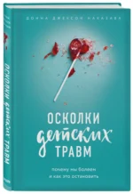 Осколки детских травм. Почему мы болеем и как это остановить — изображение 2