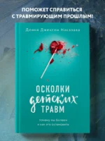 Осколки детских травм. Почему мы болеем и как это остановить — изображение 4