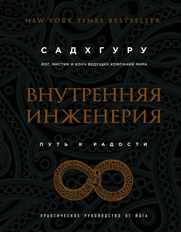 9785040926091_0 Внутренняя инженерия. Путь радости. Практическое руководство от йога. Садхгуру