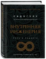 Внутренняя инженерия. Путь радости. Практическое руководство от йога — изображение 2