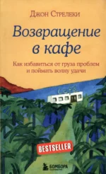 Возвращение в кафе. Как избавиться от груза проблем и поймать волну удачи. Джон Стрелеки