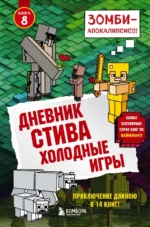 Дневник Стива. Книга 8. Холодные игры