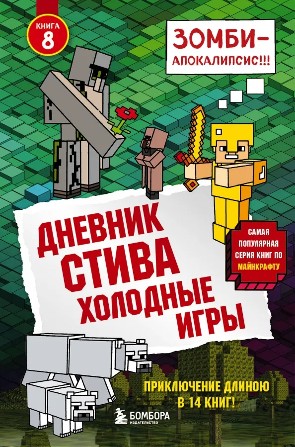 9785040933013_0 Дневник Стива. Книга 8. Холодные игры