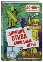 Дневник Стива. Книга 8. Холодные игры — изображение 2