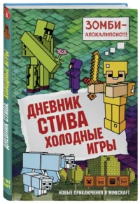 Дневник Стива. Книга 8. Холодные игры — Детская литература