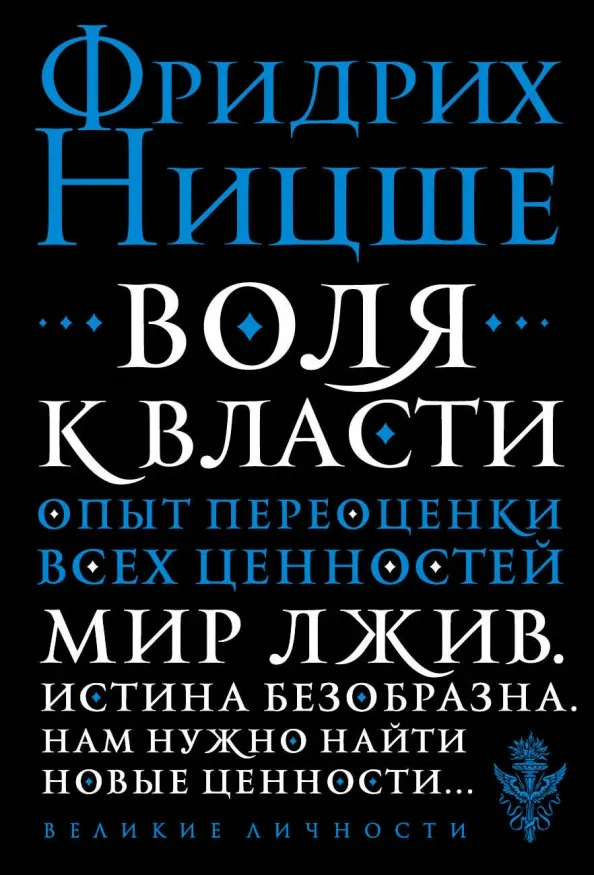 9785040935499_0 Воля к власти. Опыт переоценки всех ценностей. Ницше Фридрих Вильгельм