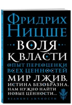 Воля к власти. Опыт переоценки всех ценностей — изображение 2