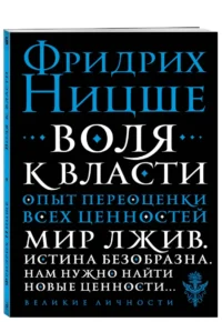 Воля к власти. Опыт переоценки всех ценностей — Философия