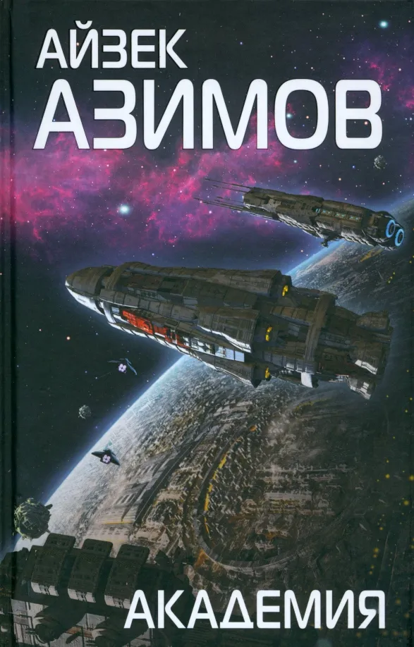 9785040939077_0 Академия. Айзек Азимов