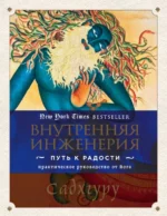 Внутренняя инженерия. Путь к радости. Практическое руководство от йога. Садхгуру