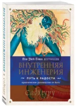 Внутренняя инженерия. Путь к радости. Практическое руководство от йога — изображение 2