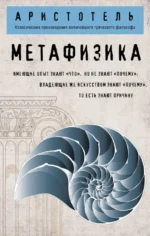 Метафизика. Аристотель