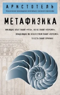 Метафизика. Аристотель